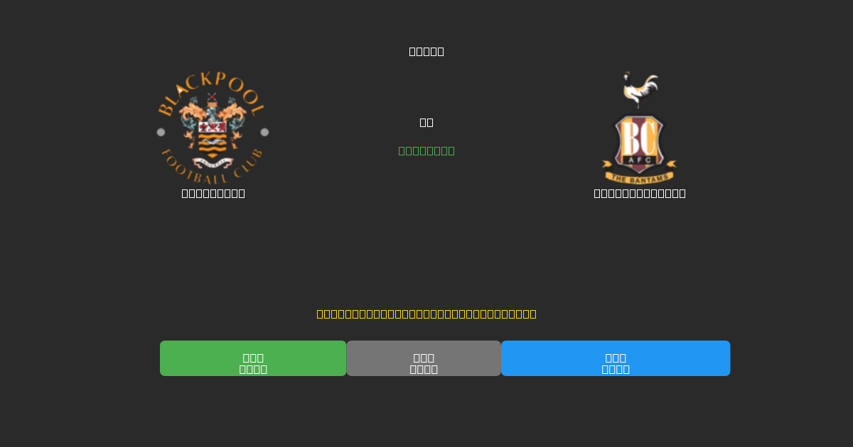 Blackpool vs Bradford City - Predicciones de Fútbol con IA Gratuitas con 80%+ de Precisión