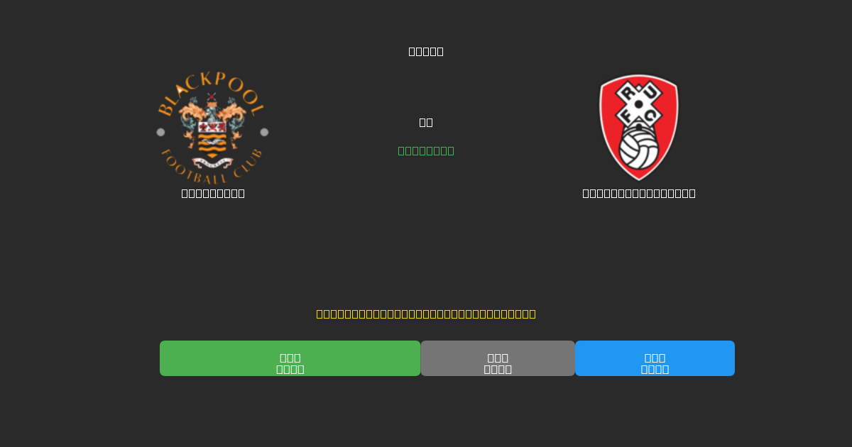 Blackpool vs Rotherham United - Predicciones de Fútbol con IA Gratuitas con 80%+ de Precisión