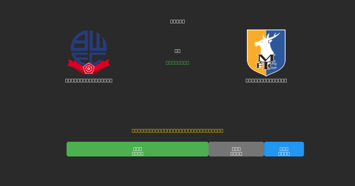 Bolton Wanderers vs Mansfield Town - Predicciones de Fútbol con IA Gratuitas con 80%+ de Precisión