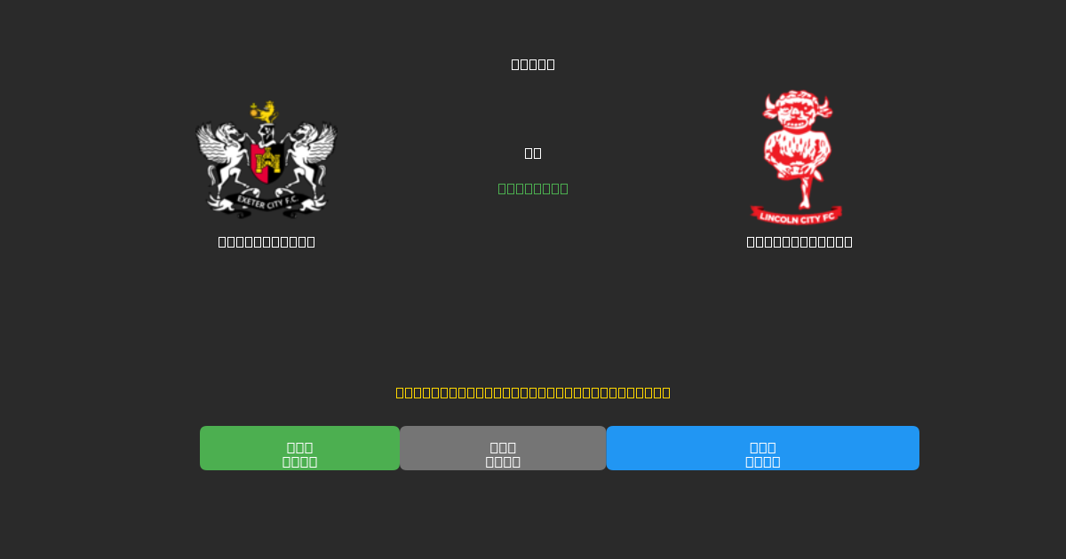Exeter City vs Lincoln City - Predicciones de Fútbol con IA Gratuitas con 80%+ de Precisión