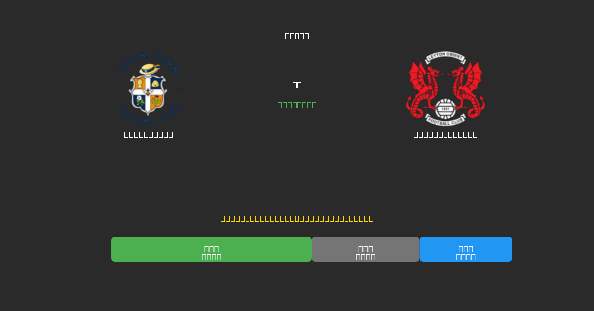 Luton Town vs Leyton Orient - Predicciones de Fútbol con IA Gratuitas con 80%+ de Precisión