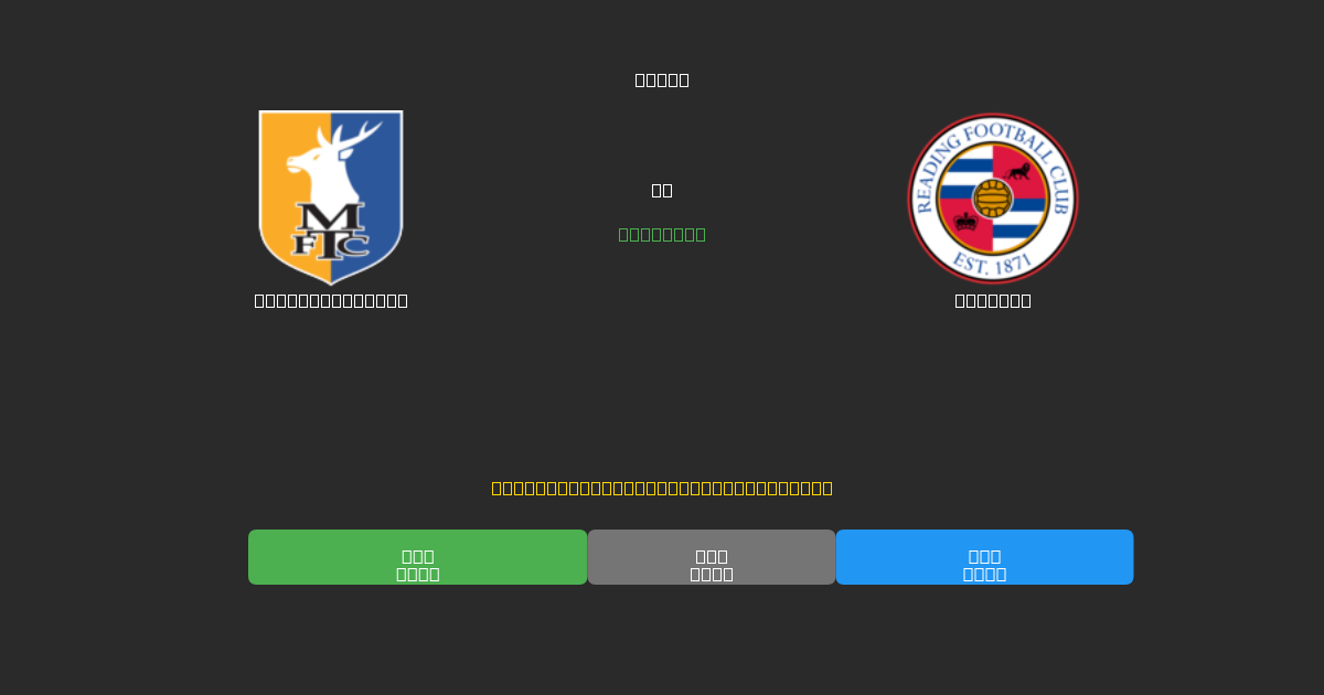 Mansfield Town vs Reading - Predicciones de Fútbol con IA Gratuitas con 80%+ de Precisión