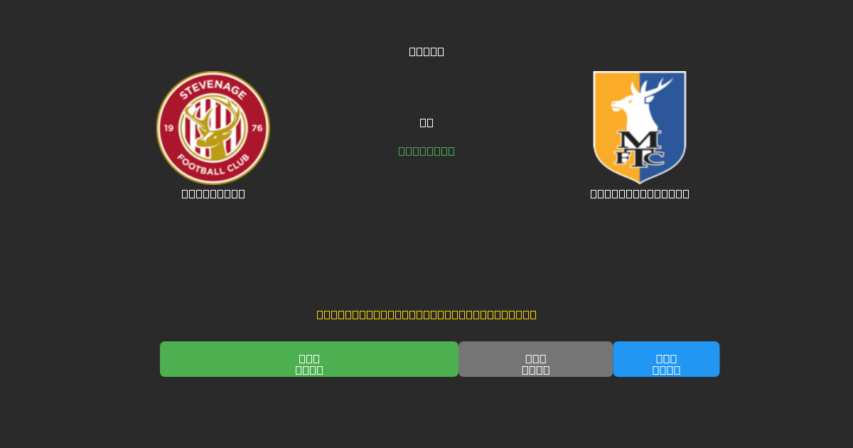 Stevenage vs Mansfield Town - Predicciones de Fútbol con IA Gratuitas con 80%+ de Precisión