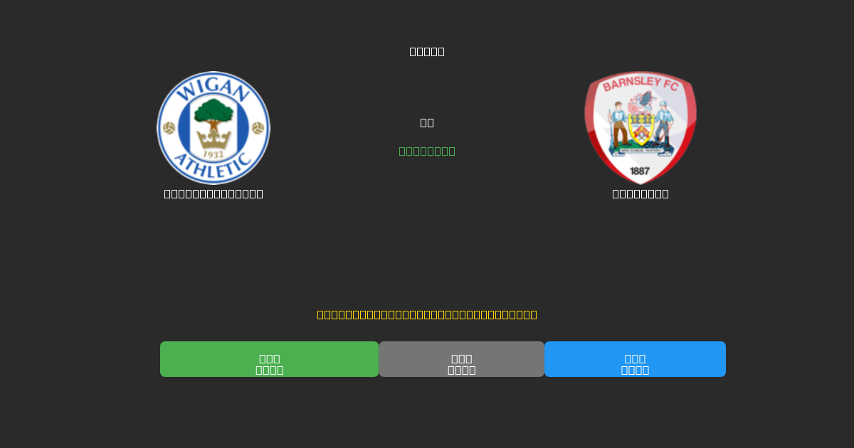 Wigan Athletic vs Barnsley - Predicciones de Fútbol con IA Gratuitas con 80%+ de Precisión