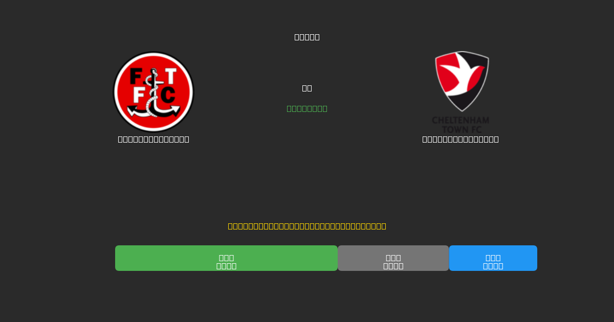 Fleetwood Town vs Cheltenham Town - Predicciones de Fútbol con IA Gratuitas con 80%+ de Precisión