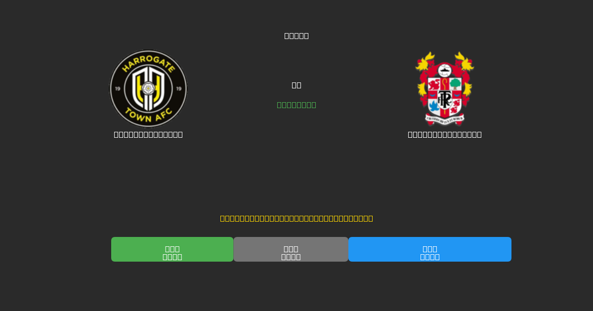 Harrogate Town vs Tranmere Rovers - Predicciones de Fútbol con IA Gratuitas con 80%+ de Precisión