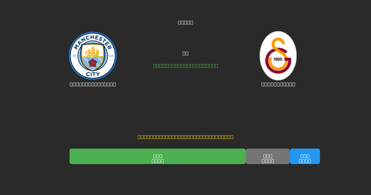 Manchester City vs Galatasaray - Predicciones de Fútbol con IA Gratuitas con 80%+ de Precisión