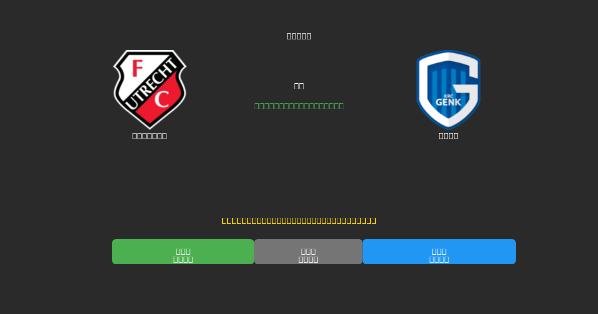 Utrecht vs Genk - Predicciones de Fútbol con IA Gratuitas con 80%+ de Precisión