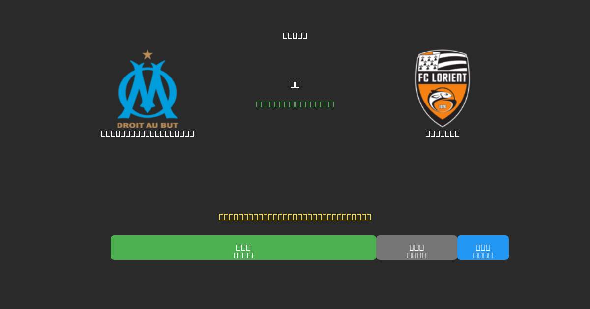 Olympique Marseille vs Lorient - Predicciones de Fútbol con IA Gratuitas con 80%+ de Precisión