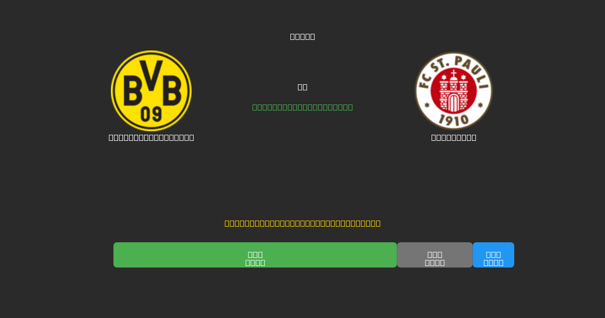 Borussia Dortmund vs St. Pauli - Predicciones de Fútbol con IA Gratuitas con 80%+ de Precisión