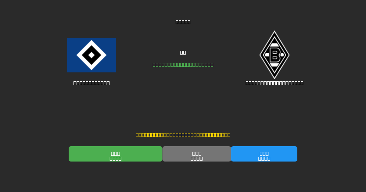 Hamburger SV vs Borussia M'gladbach - Predicciones de Fútbol con IA Gratuitas con 80%+ de Precisión