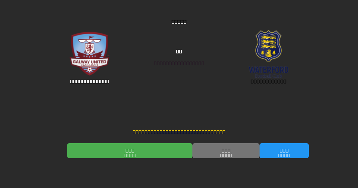Galway United vs Waterford FC - Predicciones con IA Gratuitas, Consejos de Apuestas y Cuotas