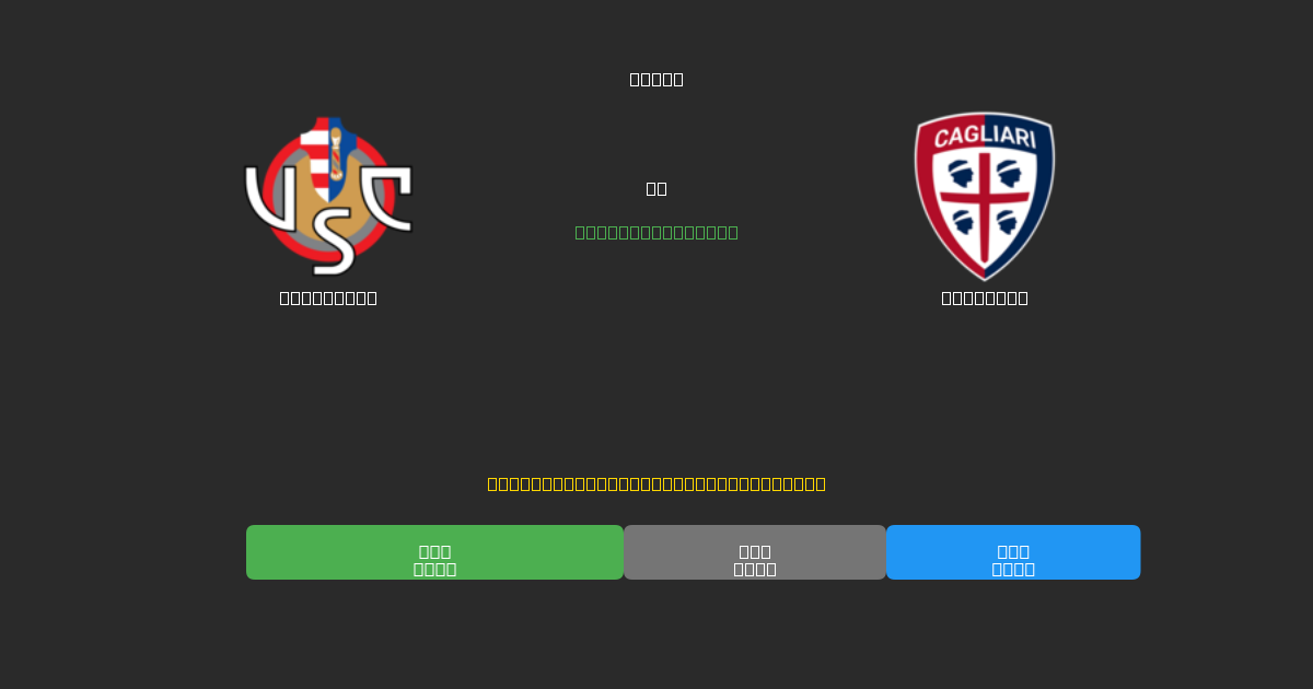 Cremonese vs Cagliari - Predicciones de Fútbol con IA Gratuitas con 80%+ de Precisión