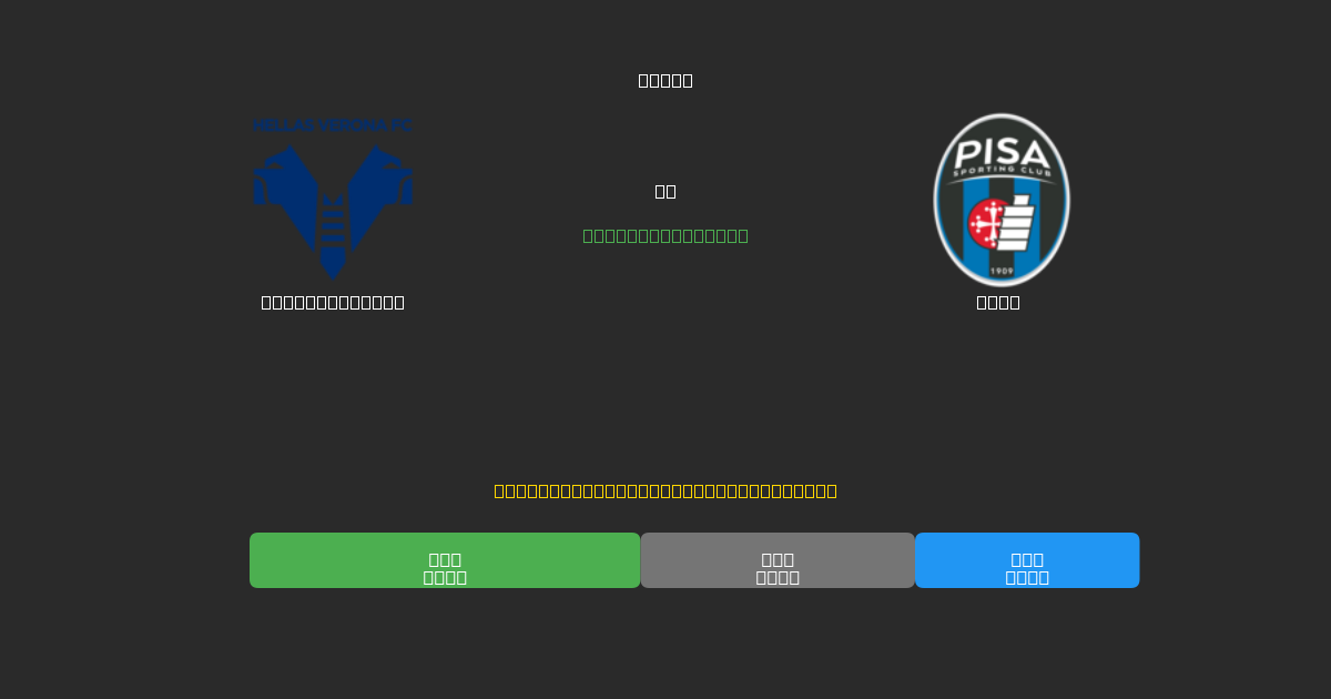 Hellas Verona vs Pisa - Predicciones de Fútbol con IA Gratuitas con 80%+ de Precisión