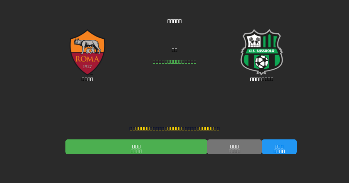 Roma vs Sassuolo - Predicciones de Fútbol con IA Gratuitas con 80%+ de Precisión