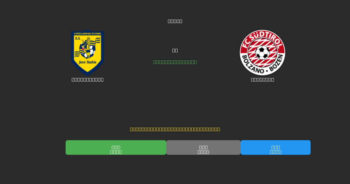Juve Stabia vs Südtirol - Predicciones de Fútbol con IA Gratuitas con 80%+ de Precisión