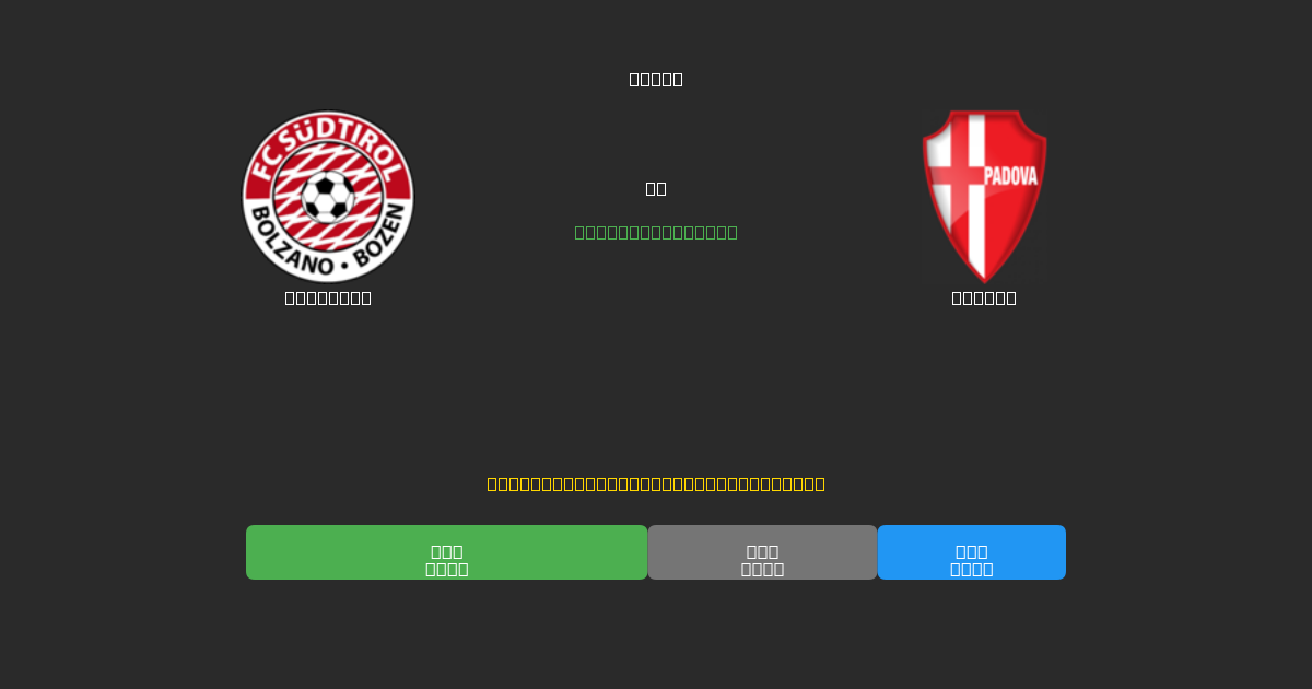Südtirol vs Padova - Predicciones de Fútbol con IA Gratuitas con 80%+ de Precisión