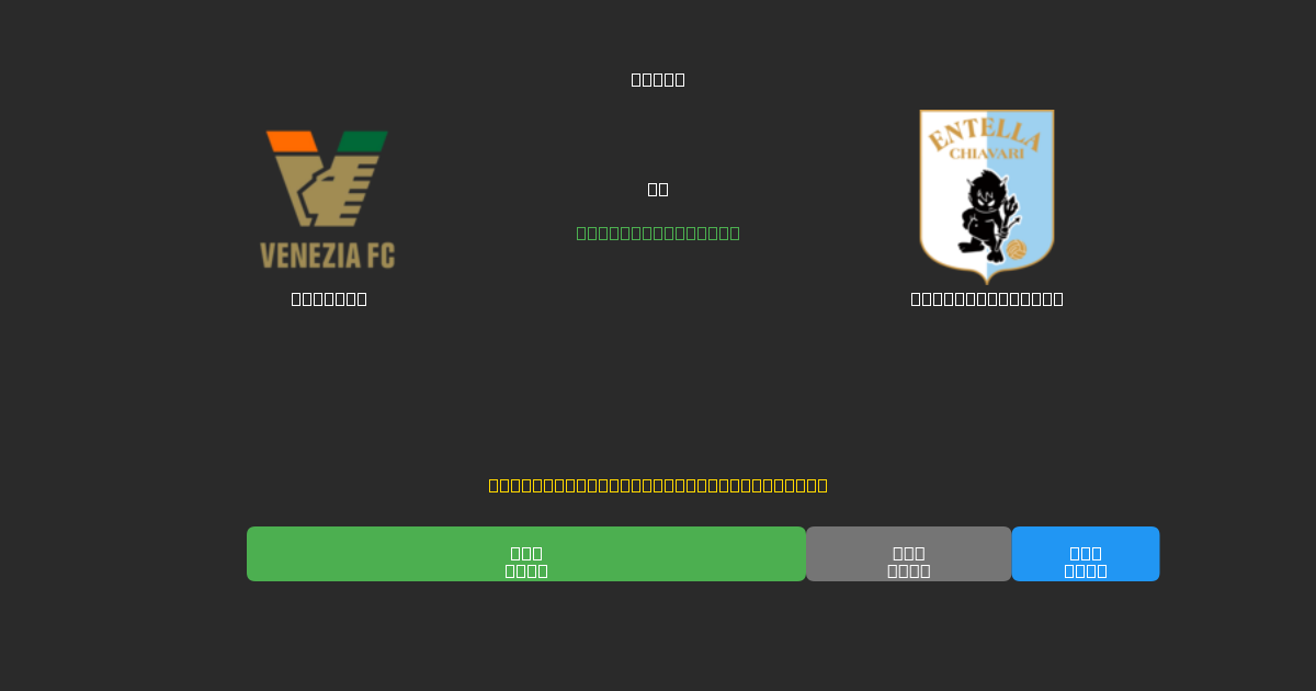 Venezia vs Virtus Entella - Predicciones de Fútbol con IA Gratuitas con 80%+ de Precisión