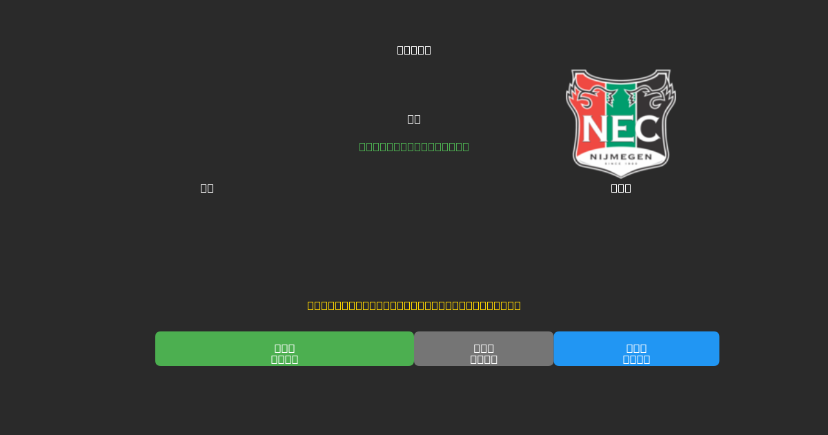 AZ vs NEC - Predicciones de Fútbol con IA Gratuitas con 80%+ de Precisión