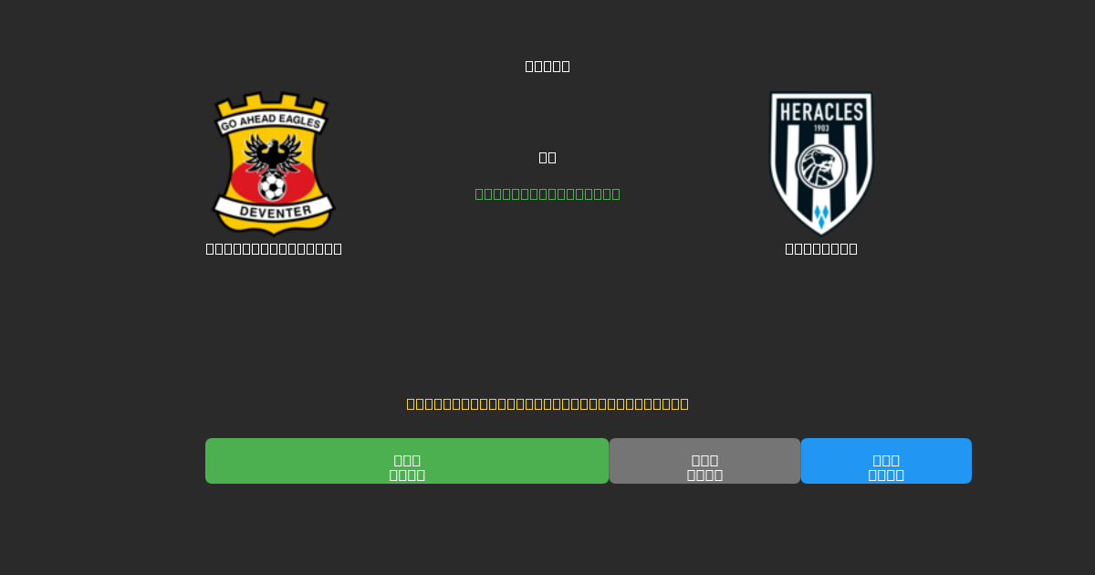 Go Ahead Eagles vs Heracles - Predicciones de Fútbol con IA Gratuitas con 80%+ de Precisión