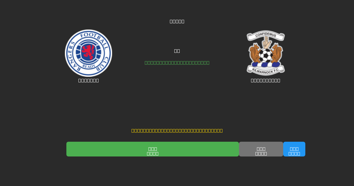 Rangers vs Kilmarnock - Predicciones de Fútbol con IA Gratuitas con 80%+ de Precisión