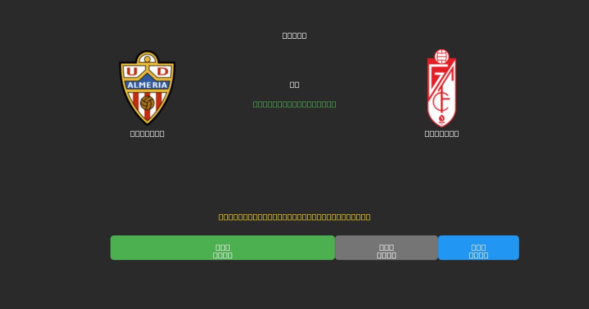 Almería vs Granada - Predicciones de Fútbol con IA Gratuitas con 80%+ de Precisión