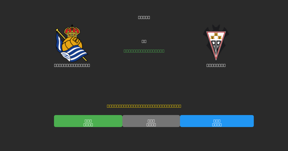 Real Sociedad B vs Albacete - Predicciones de Fútbol con IA Gratuitas con 80%+ de Precisión