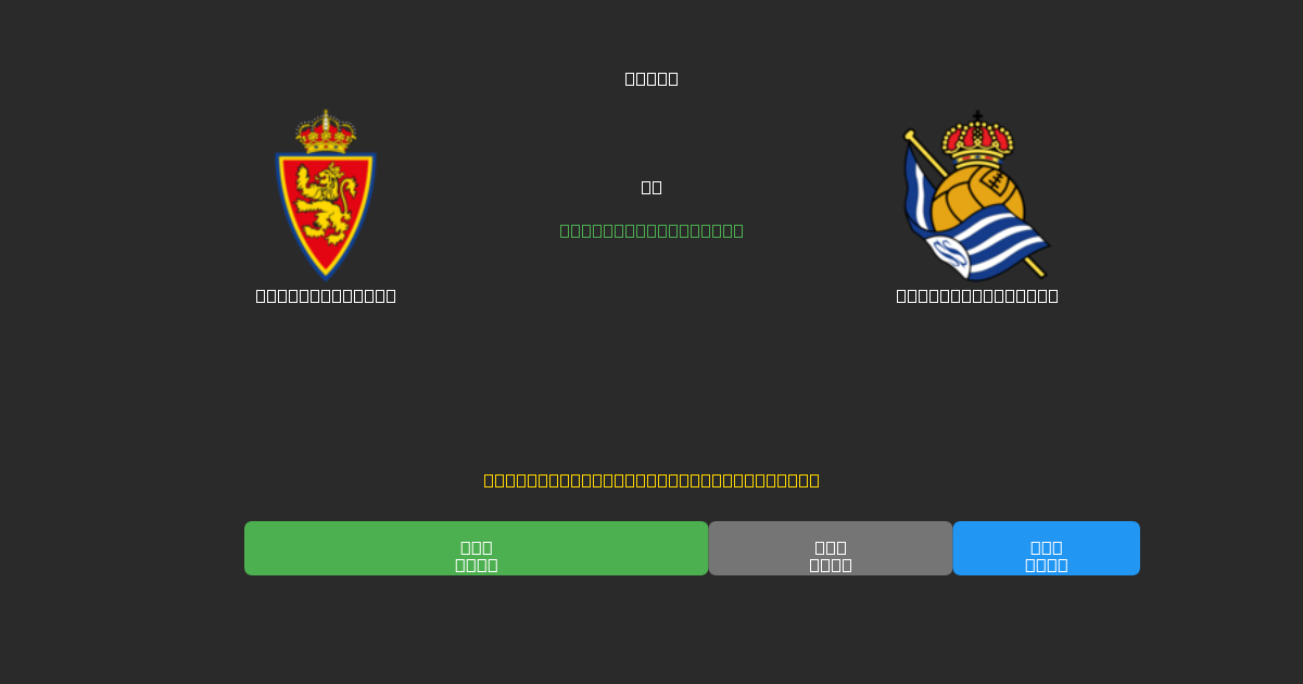 Real Zaragoza vs Real Sociedad B - Predicciones de Fútbol con IA Gratuitas con 80%+ de Precisión