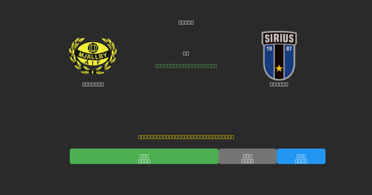 Mjällby vs Sirius - Predicciones con IA Gratuitas, Consejos de Apuestas y Cuotas