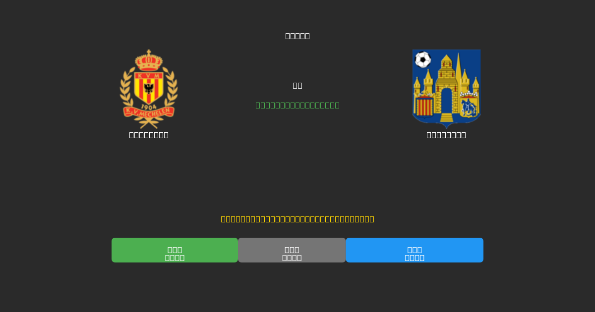 Mechelen vs Westerlo - Tasuta AI Jalgpalli Ennustused 80%+ Täpsusega