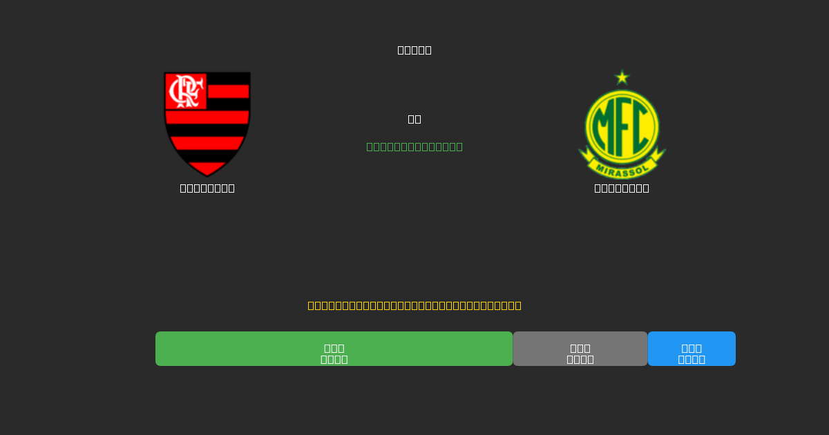 Flamengo vs Mirassol - Tasuta AI Jalgpalli Ennustused 80%+ Täpsusega