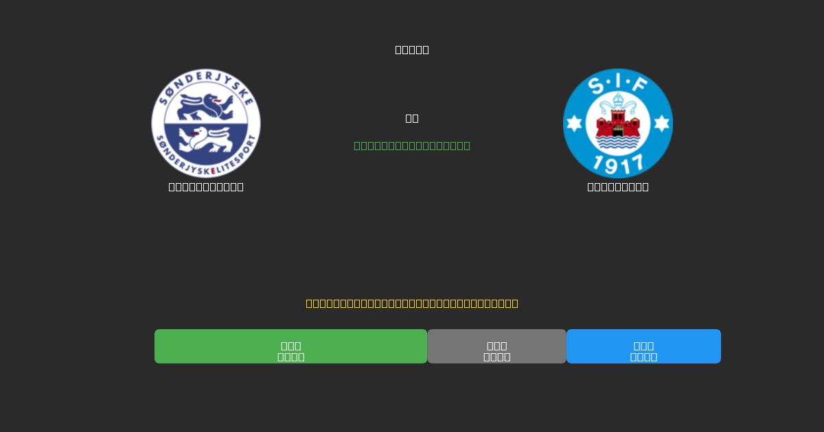 SønderjyskE vs Silkeborg - Tasuta AI Jalgpalli Ennustused 80%+ Täpsusega