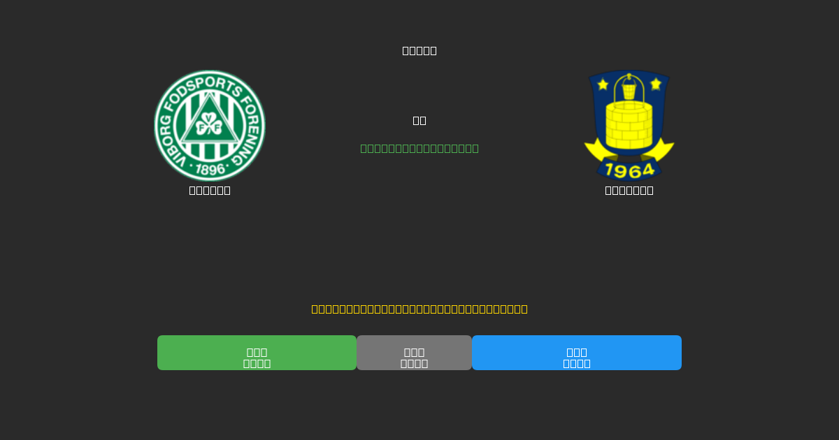 Viborg vs Brøndby - Tasuta AI Jalgpalli Ennustused 80%+ Täpsusega