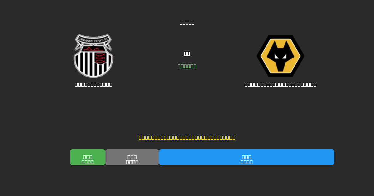 Grimsby Town vs Wolverhampton Wanderers - Tasuta AI Jalgpalli Ennustused 80%+ Täpsusega