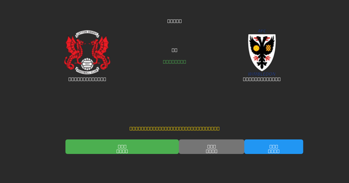 Leyton Orient vs AFC Wimbledon - Tasuta AI Jalgpalli Ennustused 80%+ Täpsusega