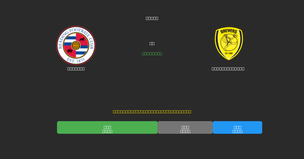 Reading vs Burton Albion - Tasuta AI Jalgpalli Ennustused 80%+ Täpsusega