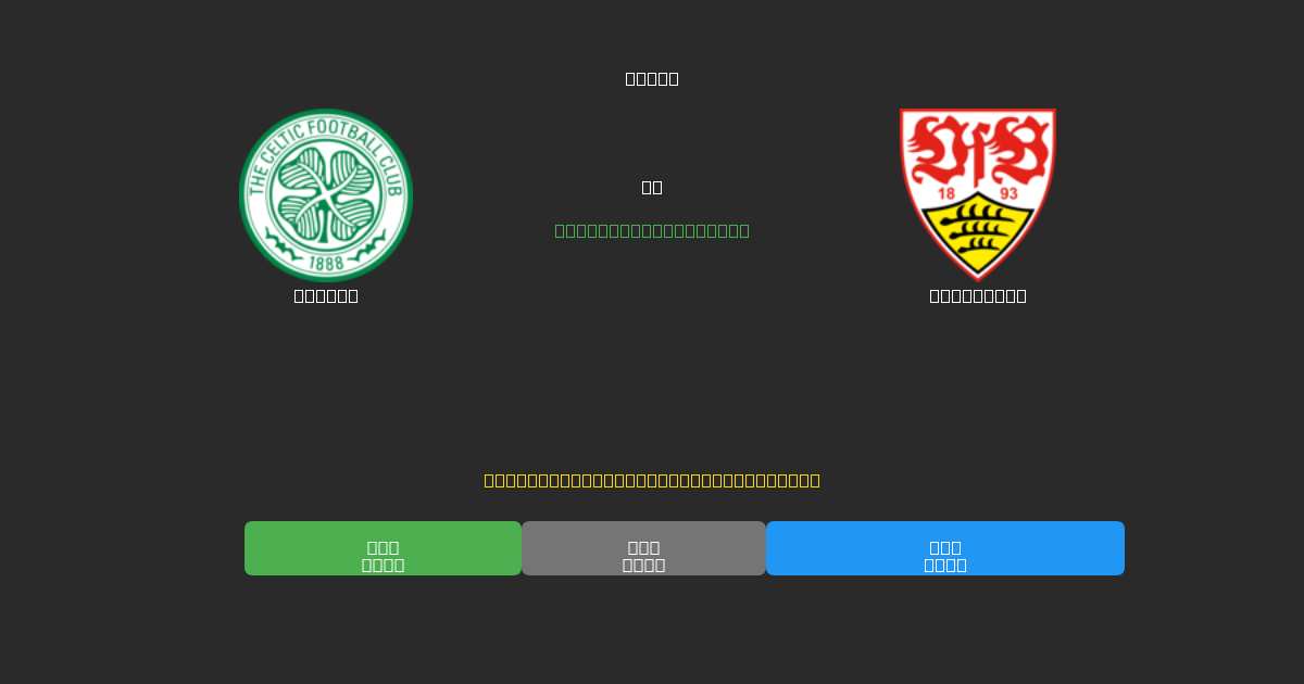 Celtic vs Stuttgart - Tasuta AI Jalgpalli Ennustused 80%+ Täpsusega