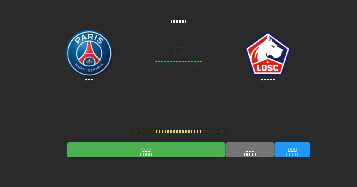 PSG vs Lille - Tasuta AI Jalgpalli Ennustused 80%+ Täpsusega
