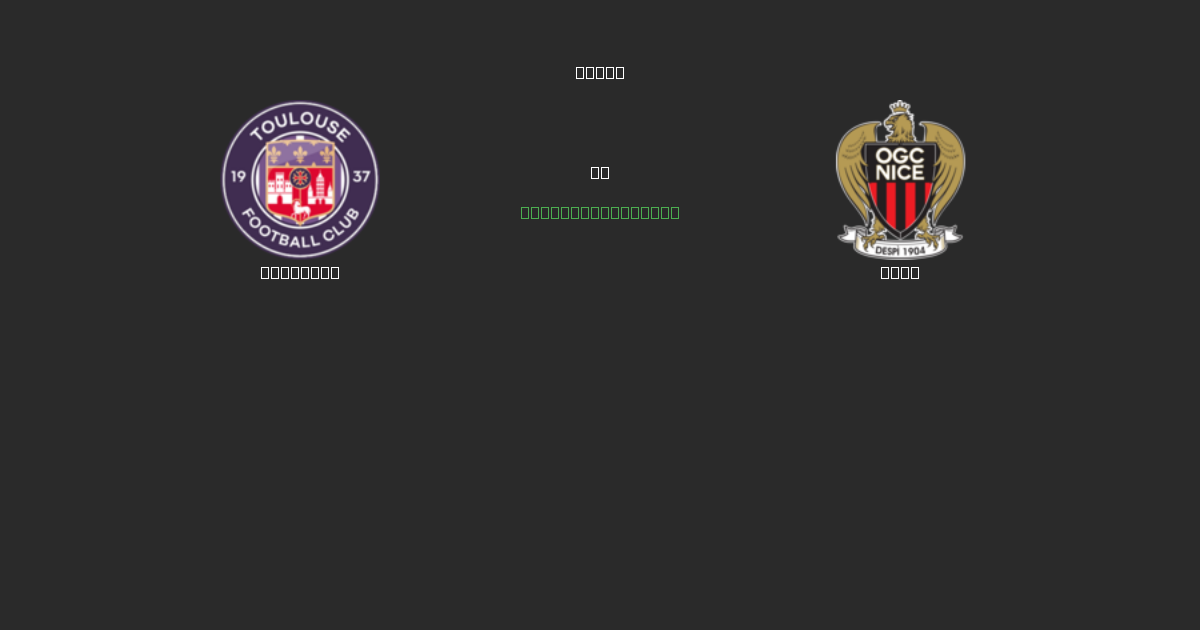 Toulouse vs Nice - Tasuta AI Jalgpalli Ennustused 80%+ Täpsusega