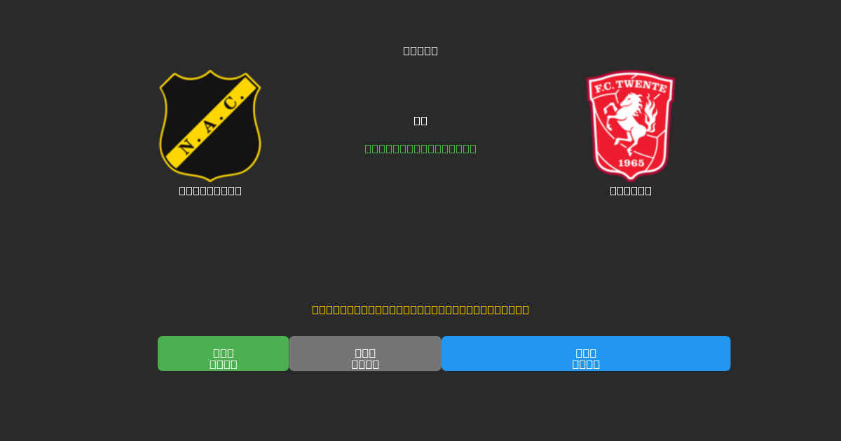 NAC Breda vs Twente - Tasuta AI Jalgpalli Ennustused 80%+ Täpsusega