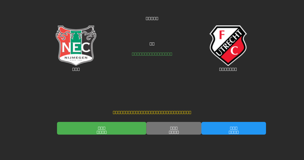 NEC vs Utrecht - Tasuta AI Jalgpalli Ennustused 80%+ Täpsusega