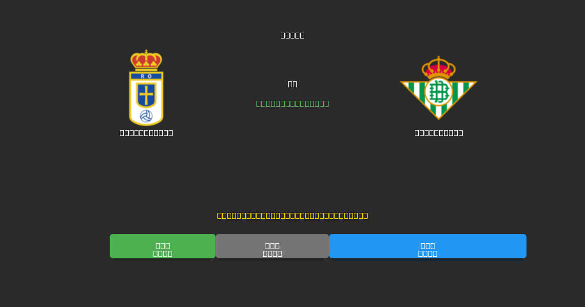 Real Oviedo vs Real Betis - Tasuta AI Jalgpalli Ennustused 80%+ Täpsusega