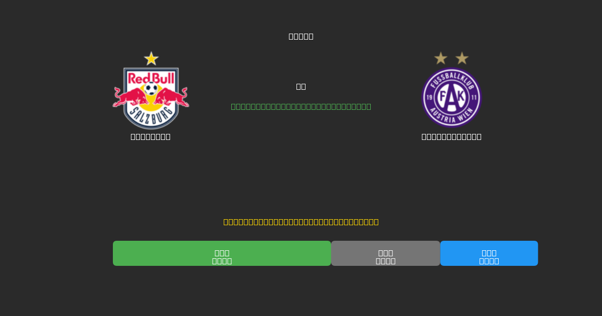 Salzburg vs Austria Wien - Ilmaiset AI Jalkapalloennusteet 80%+ Tarkkuudella