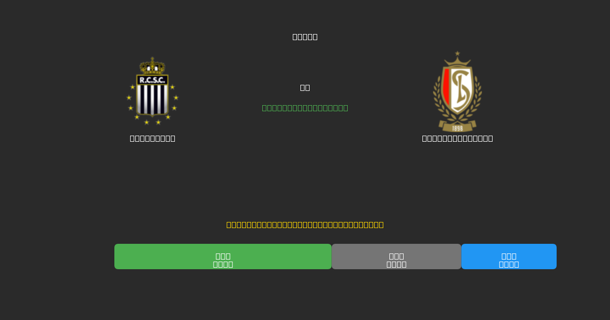 Charleroi vs Standard Liège - Ilmaiset AI Jalkapalloennusteet 80%+ Tarkkuudella