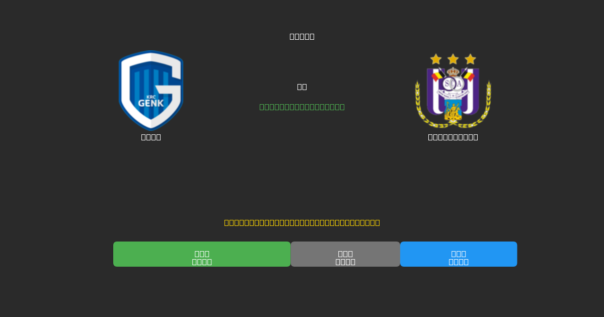 Genk vs Anderlecht - Ilmaiset AI Jalkapalloennusteet 80%+ Tarkkuudella
