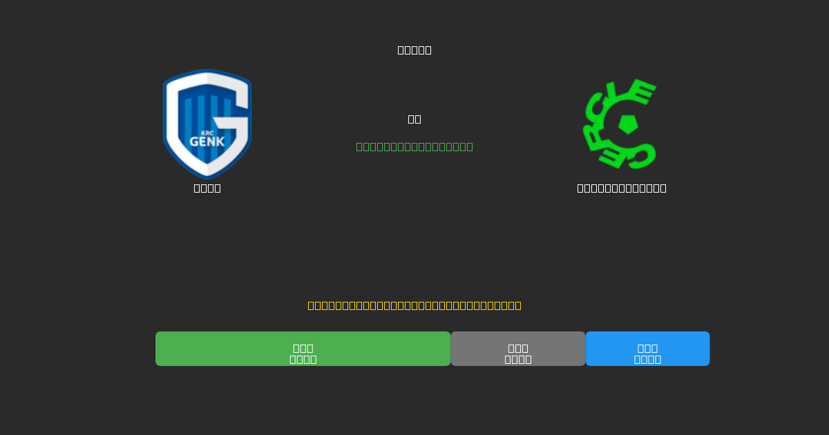 Genk vs Cercle Brugge - Ilmaiset AI Jalkapalloennusteet 80%+ Tarkkuudella