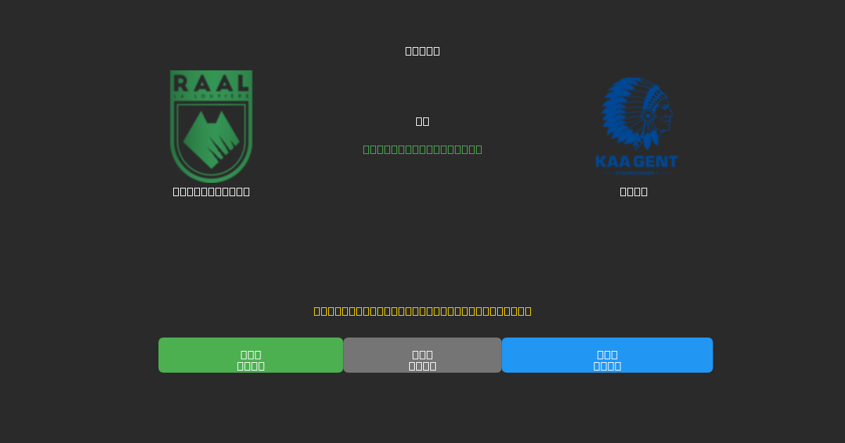 La Louvière vs Gent - Ilmaiset AI Jalkapalloennusteet 80%+ Tarkkuudella