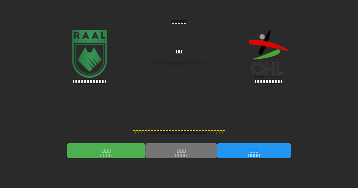 La Louvière vs OH Leuven - Ilmaiset AI Jalkapalloennusteet 80%+ Tarkkuudella