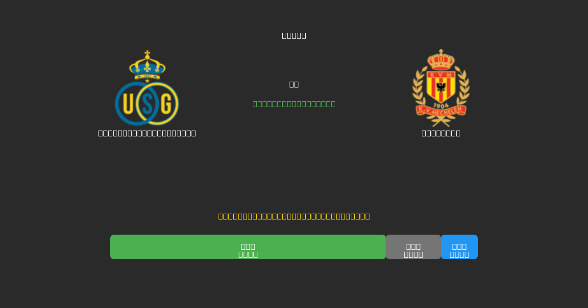 Union Saint-Gilloise vs Mechelen - Ilmaiset AI Jalkapalloennusteet 80%+ Tarkkuudella