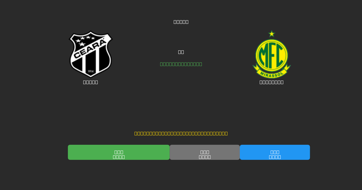 Ceará vs Mirassol - Ilmaiset AI Ennusteet, Vedonlyöntivinkit ja Kertoimet